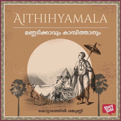 Mannadikkavum Kampithanum