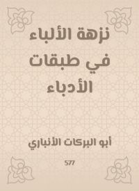 نزهة الألباء في طبقات الأدباء