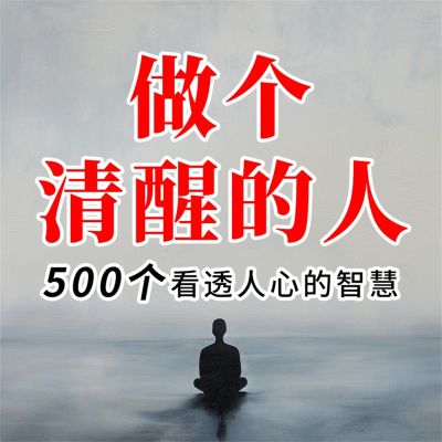 做人赢在获得人心