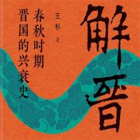 解晋