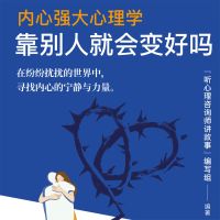 内心强大心理学·靠别人就会变好吗