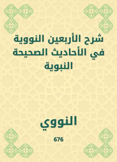 شرح الأربعين النووية في الأحاديث الصحيحة النبوية