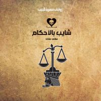 شايب بالأحكام