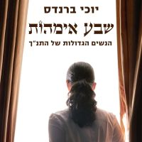 שבע אמהות