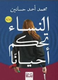 النساء تحكم أحيانا