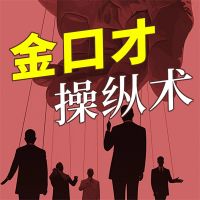 金口才操纵术