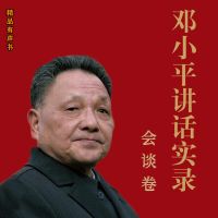 邓小平讲话实录.会谈卷