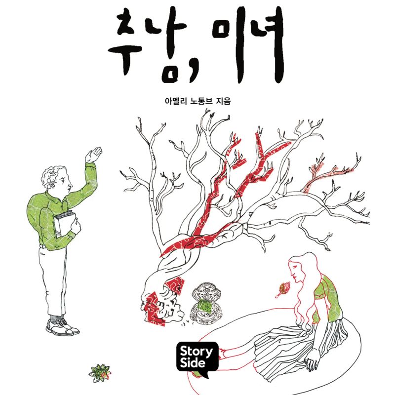 추남, 미녀