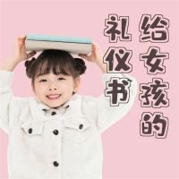 给女孩的礼仪书：得体行为与正确地待人处事