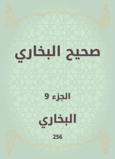 صحيح البخاري