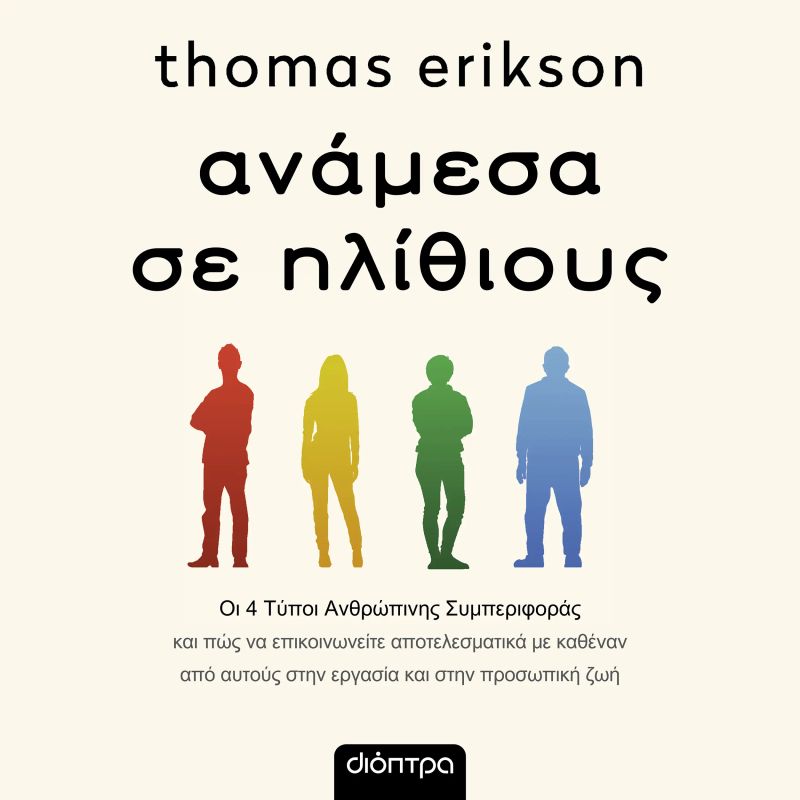 Ανάμεσα σε ηλίθιους