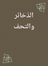 الذخائر والتحف