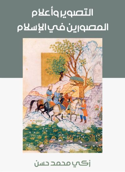 التصوير وأعلام المصورين في الإسلام