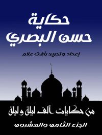 حكاية حسن البصري