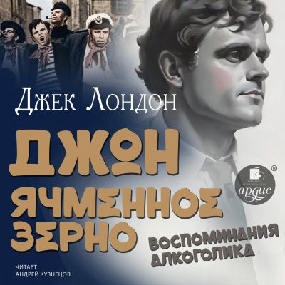 Джон Ячменное Зерно. Воспоминания алкоголика