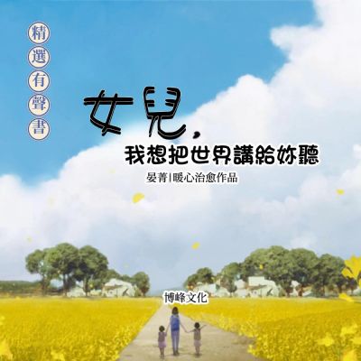 女兒，我想把世界講給你聽