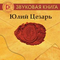 Юлий Цезарь