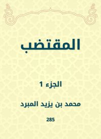 المقتضب