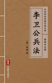 李卫公兵法（简体中文版）