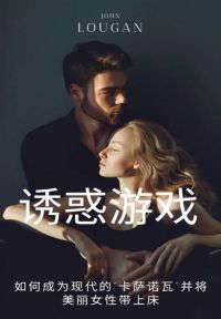诱惑游戏: 如何成为现代的"卡萨诺瓦"并将美丽女性带上床