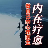 内在疗愈：做自己的心里医生