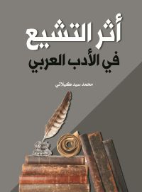 أثر التشيع في الأدب العربي