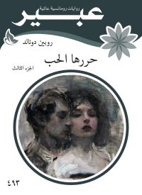 حررها الحب