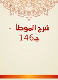 شرح الموطأ  - جـ146