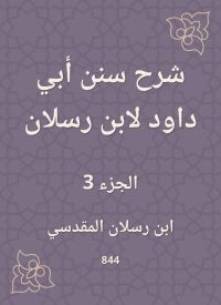 شرح سنن أبي داود لابن رسلان