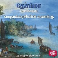 Vadivukarisiyin Kanakku