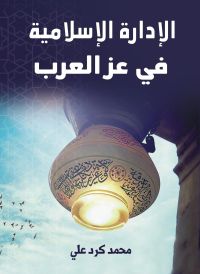 الإدارة الإسلامية في عز العرب