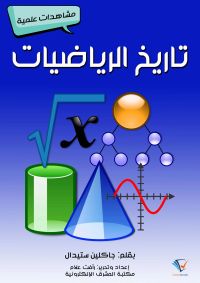 تاريخ الرياضيات