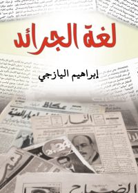 لغة الجرائد