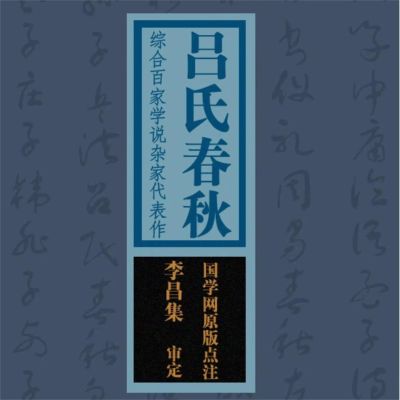 国学备览-吕氏春秋