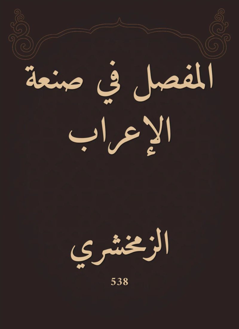 المفصل في صنعة الإعراب