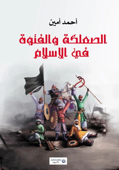 الصعلكة والفتوة في الإسلام