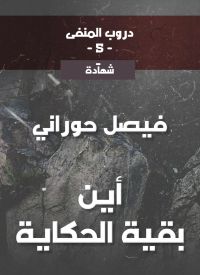 دروب المنفى5، أين بقية الحكاية