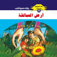 أرض العمالقة