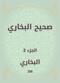 صحيح البخاري