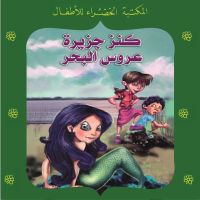 كنز جزيرة عروس البحر