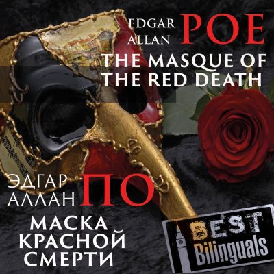 The Masque of the Red Death - Маска Красной смерти
