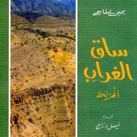 ساق الغراب