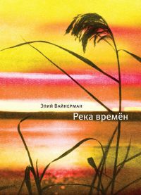 Река времен