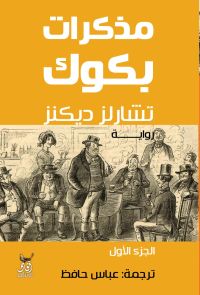 مذكرات بكوك