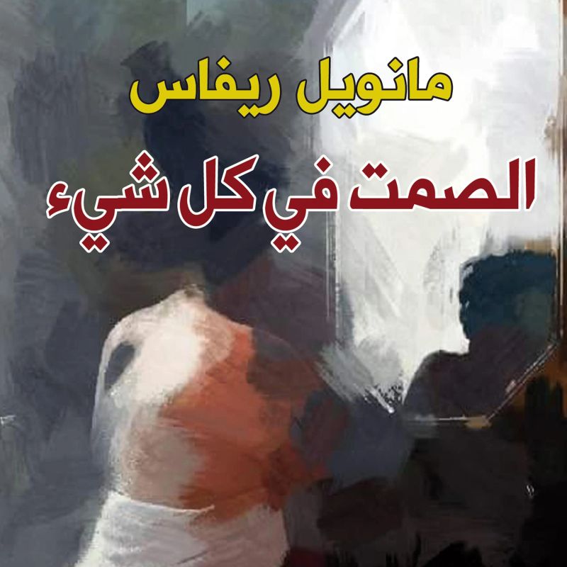 الصمت في كل شيء