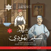 المسلم اليهودي