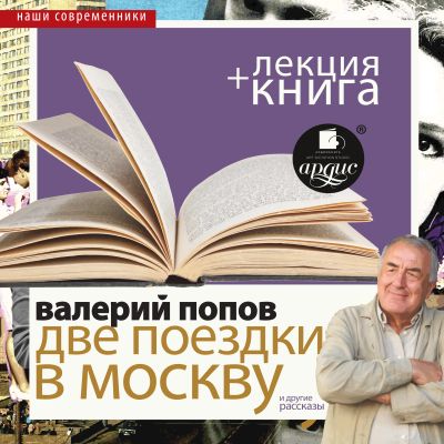 Две поездки в Москву. Повести и рассказы + Лекция