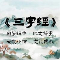 三字经之说文解字