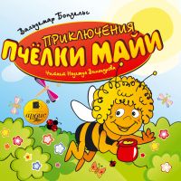 Приключения пчелки Майи