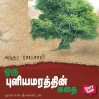 Oru Puliya Marathin Kathai